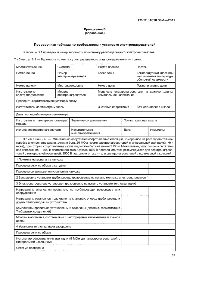 ГОСТ 31610.30-1-2017