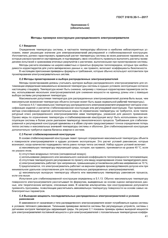 ГОСТ 31610.30-1-2017