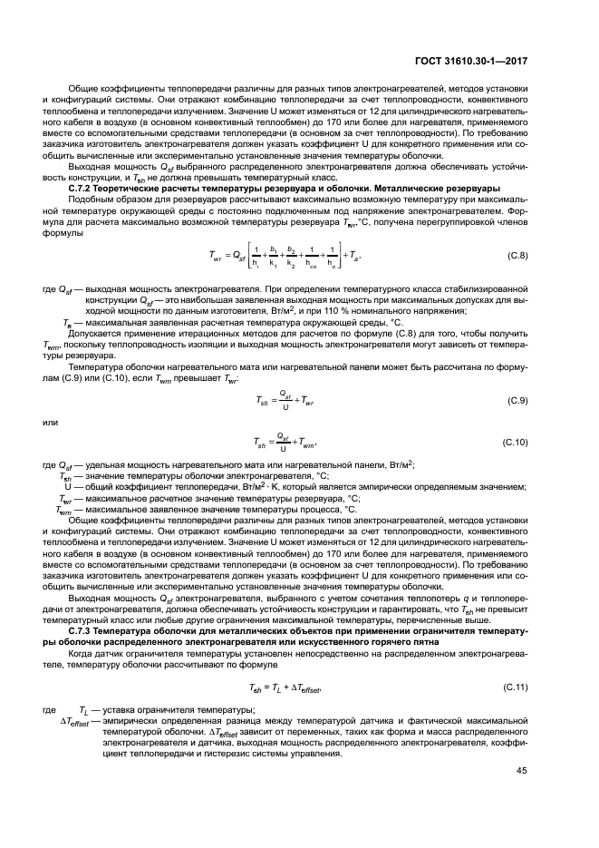 ГОСТ 31610.30-1-2017