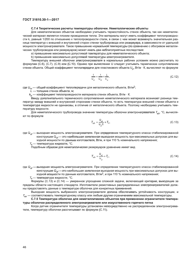 ГОСТ 31610.30-1-2017