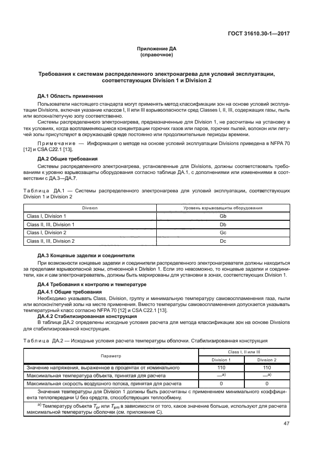 ГОСТ 31610.30-1-2017