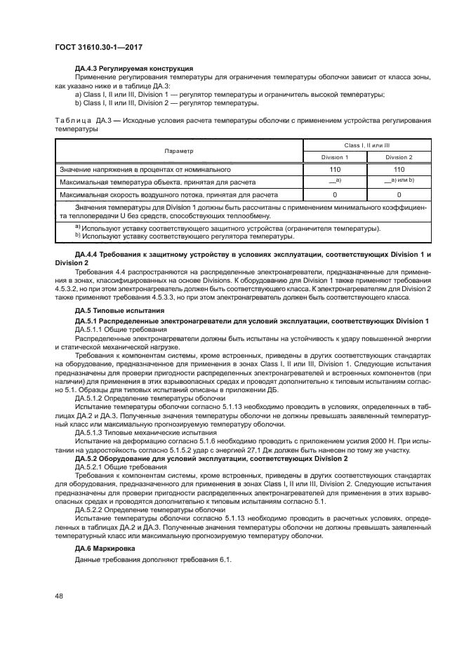 ГОСТ 31610.30-1-2017