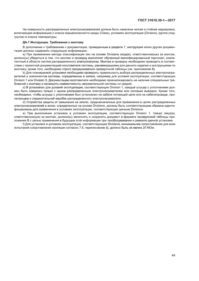 ГОСТ 31610.30-1-2017