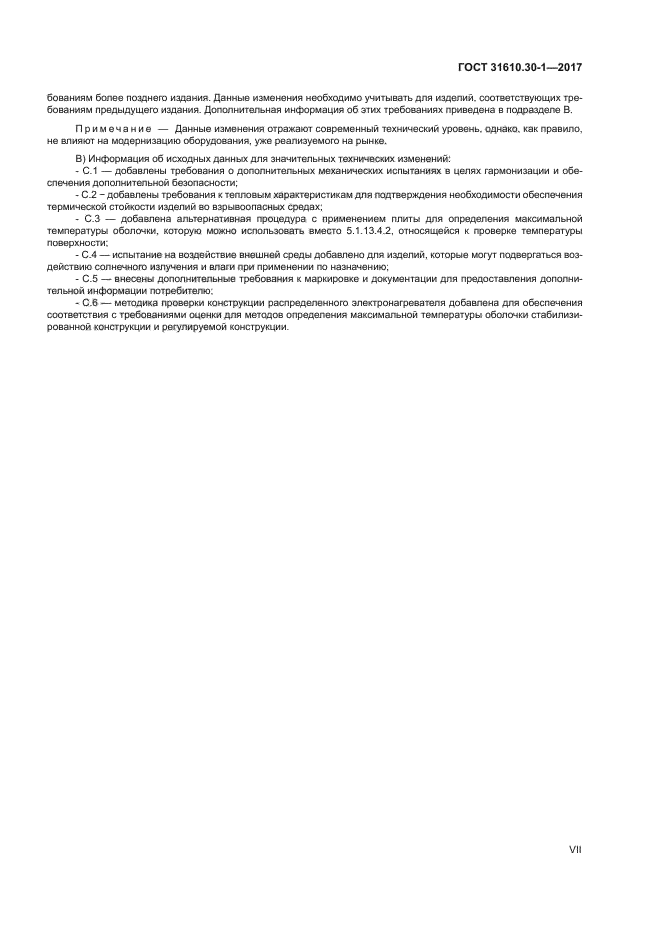 ГОСТ 31610.30-1-2017
