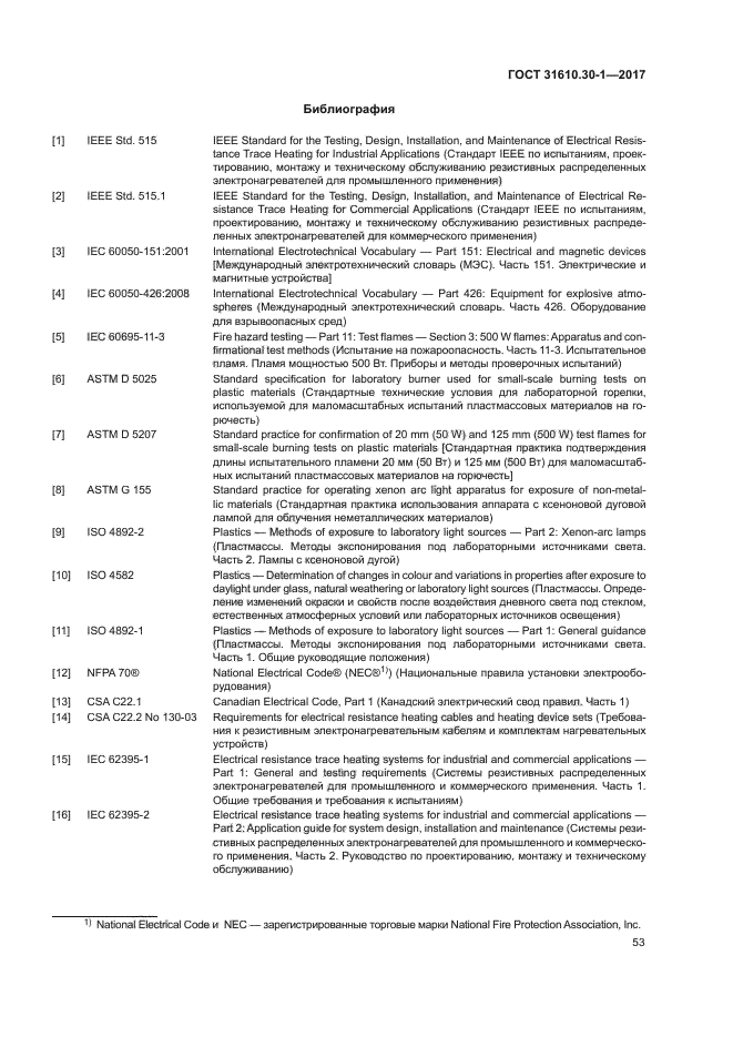 ГОСТ 31610.30-1-2017