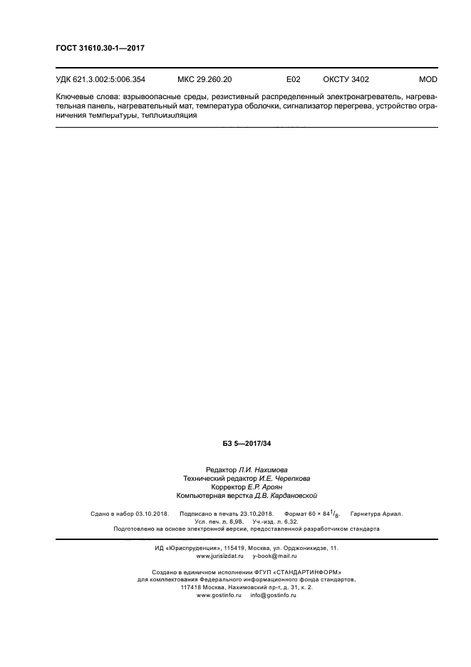 ГОСТ 31610.30-1-2017