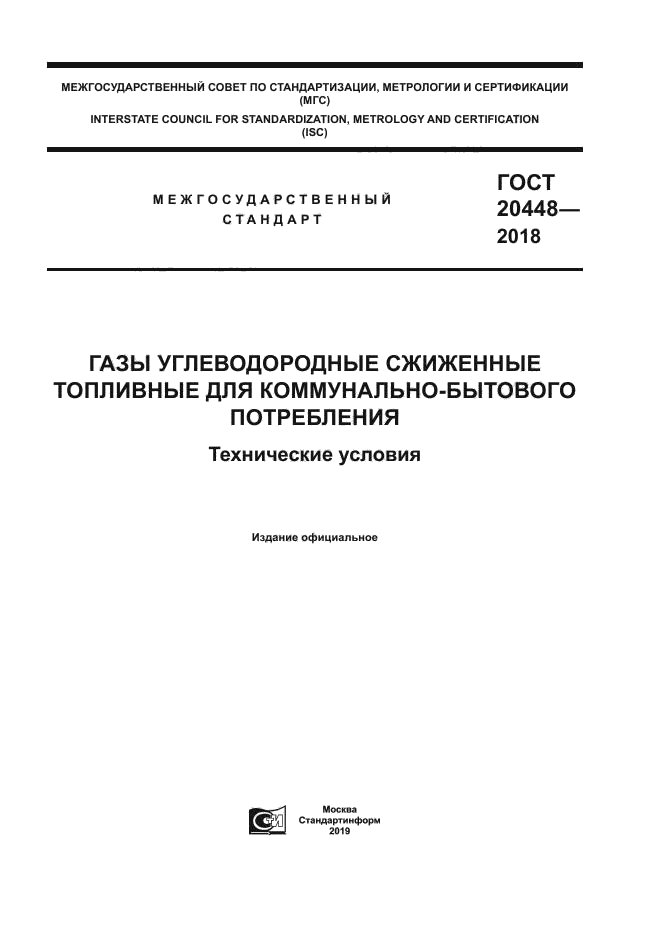 ГОСТ 20448-2018