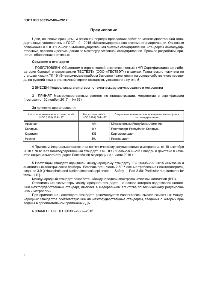 ГОСТ IEC 60335-2-80-2017