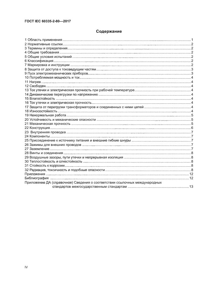 ГОСТ IEC 60335-2-80-2017