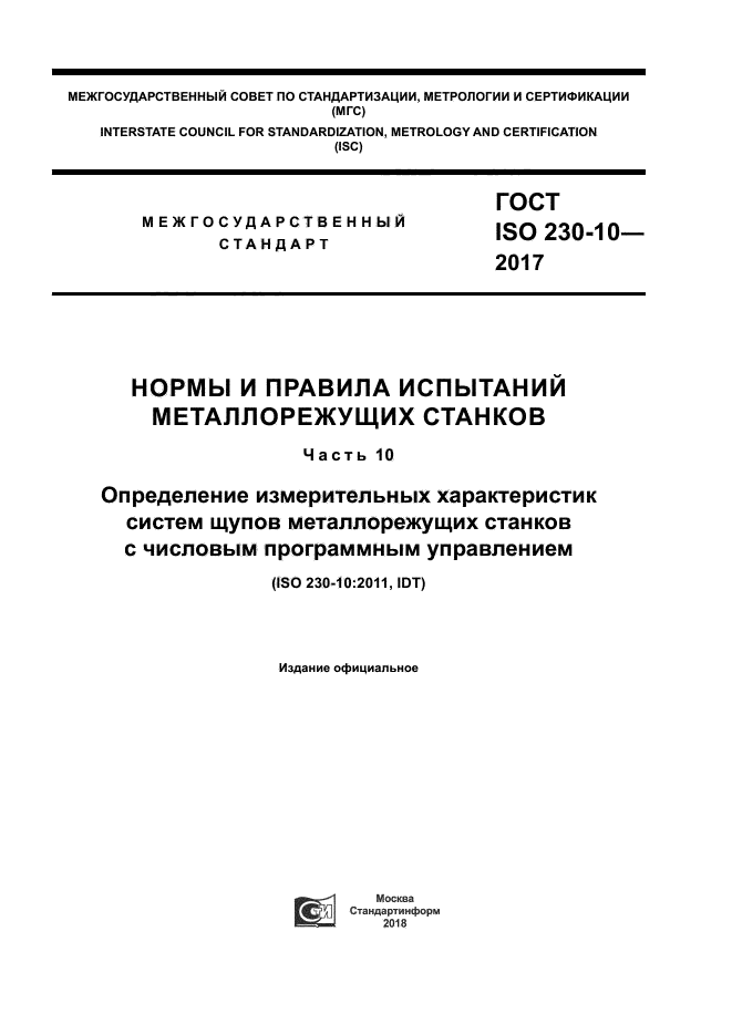 ГОСТ ISO 230-10-2017