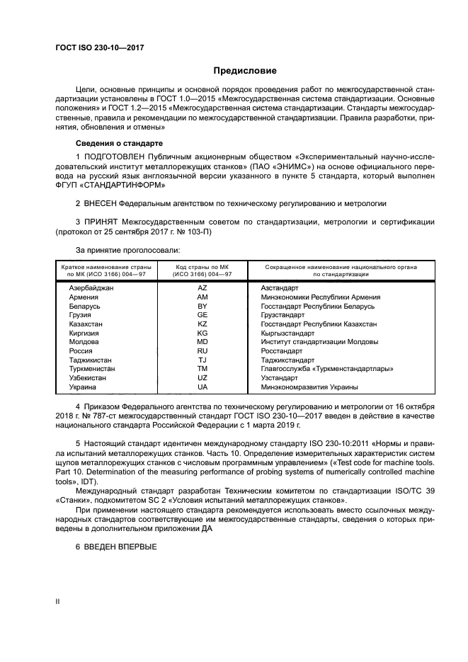 ГОСТ ISO 230-10-2017