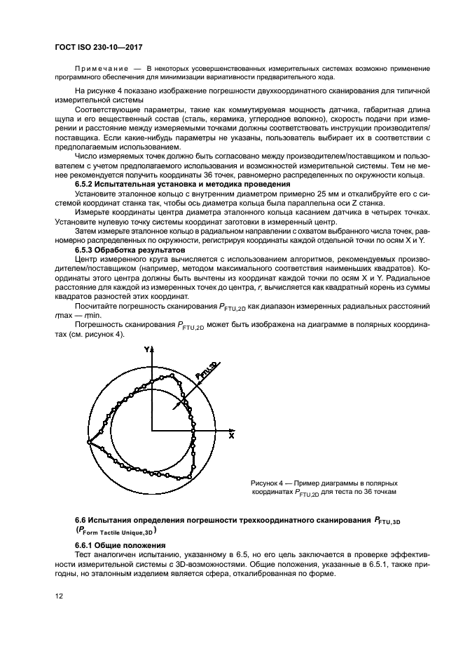 ГОСТ ISO 230-10-2017