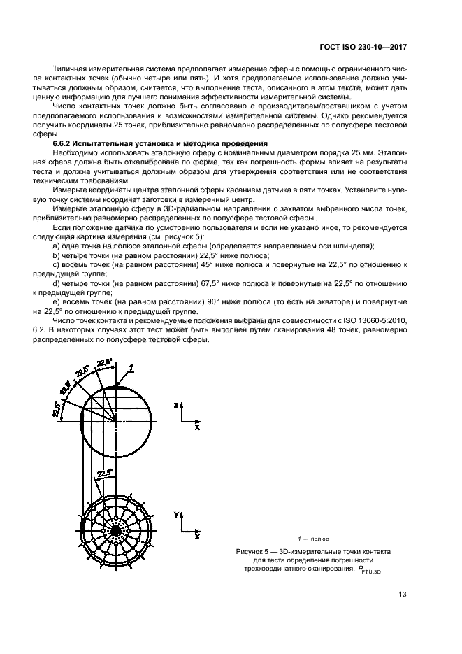 ГОСТ ISO 230-10-2017