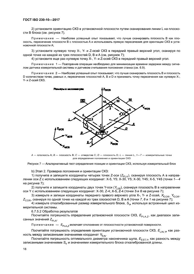 ГОСТ ISO 230-10-2017