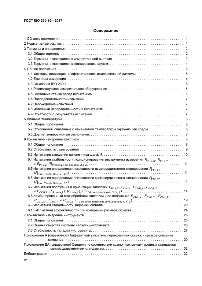 ГОСТ ISO 230-10-2017