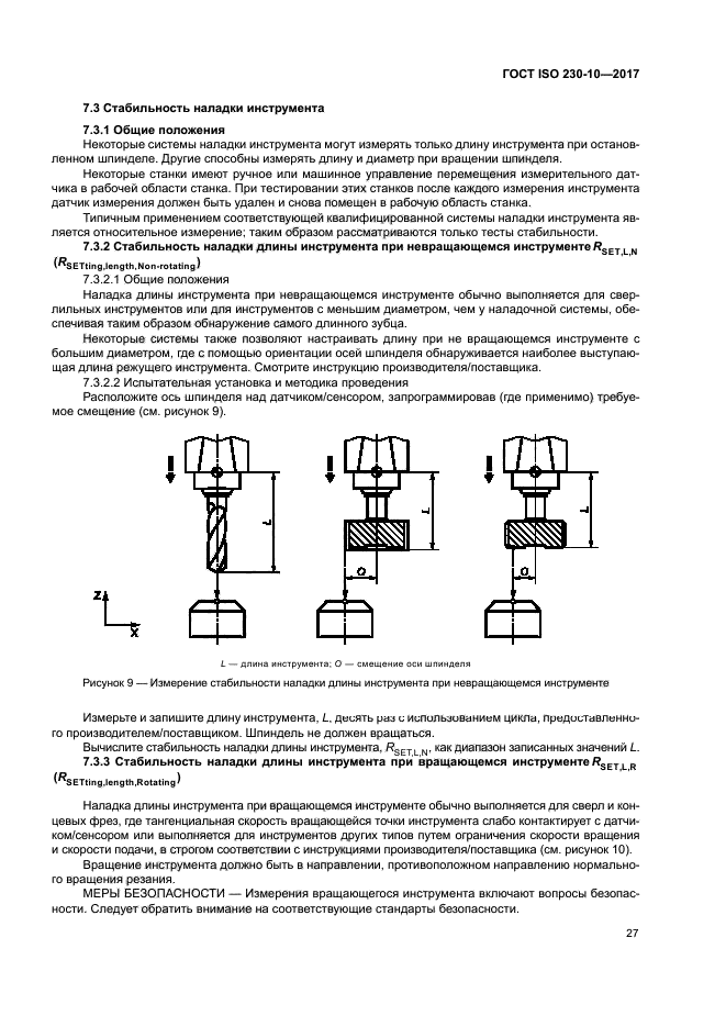 ГОСТ ISO 230-10-2017