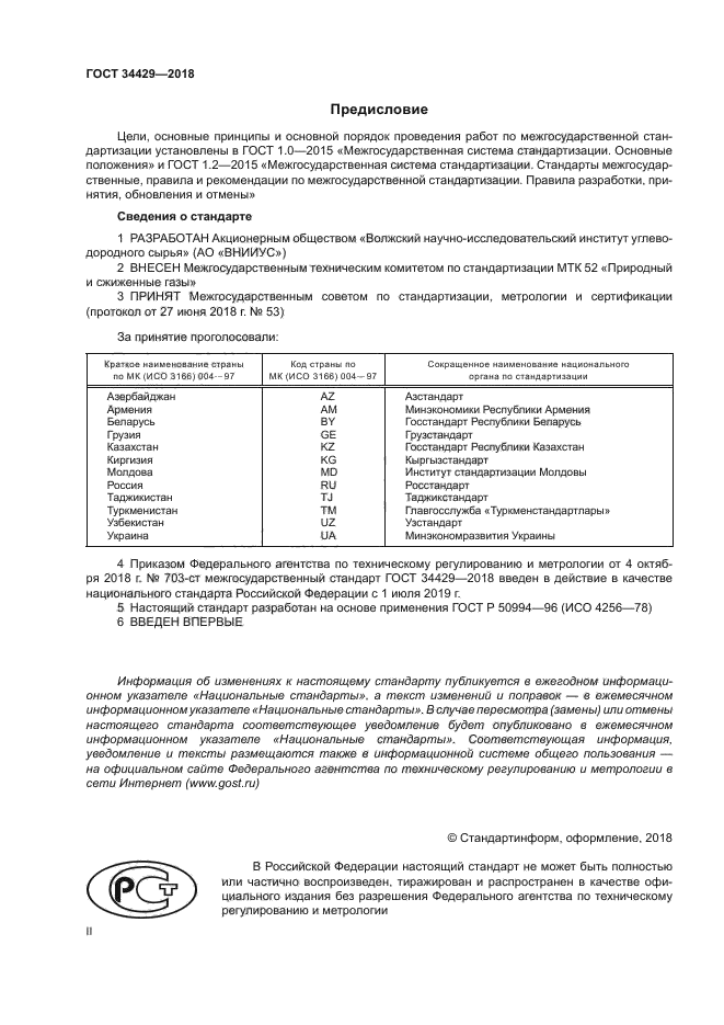 ГОСТ 34429-2018