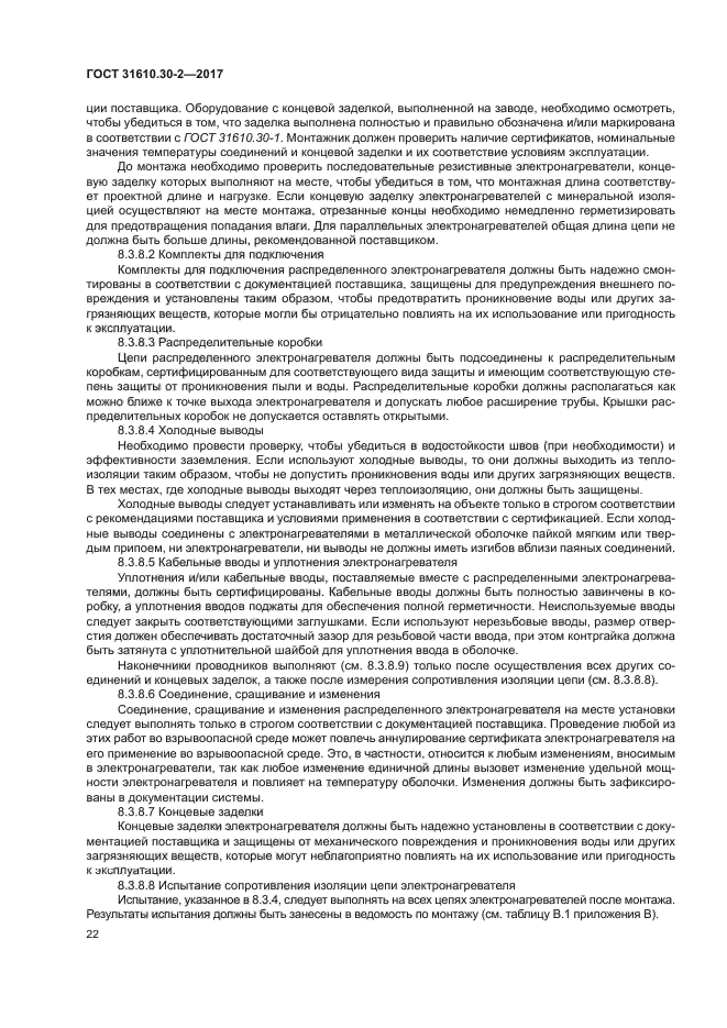 ГОСТ 31610.30-2-2017