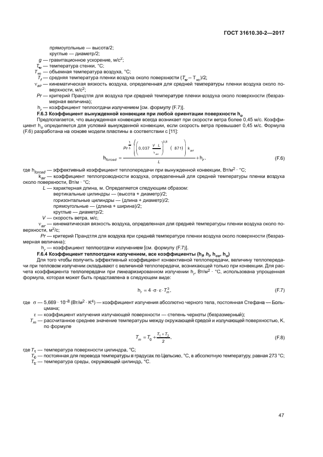 ГОСТ 31610.30-2-2017