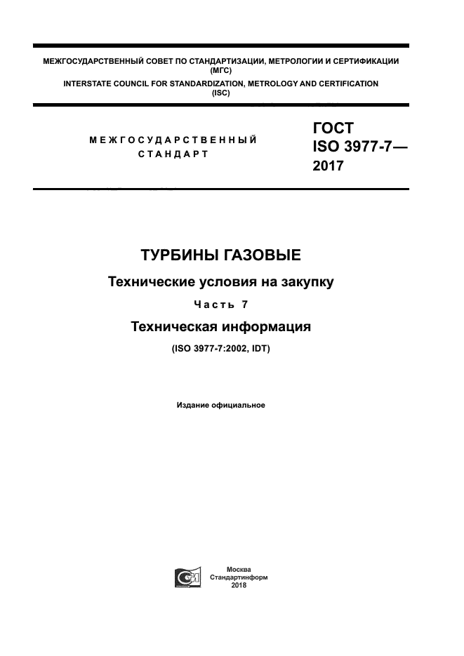 ГОСТ ISO 3977-7-2017