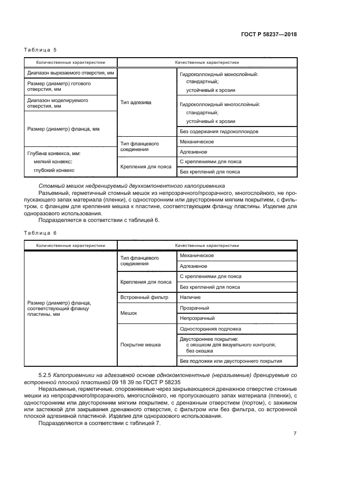 ГОСТ Р 58237-2018