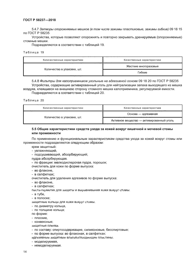 ГОСТ Р 58237-2018