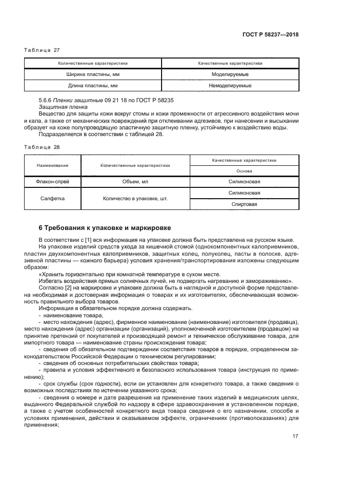 ГОСТ Р 58237-2018