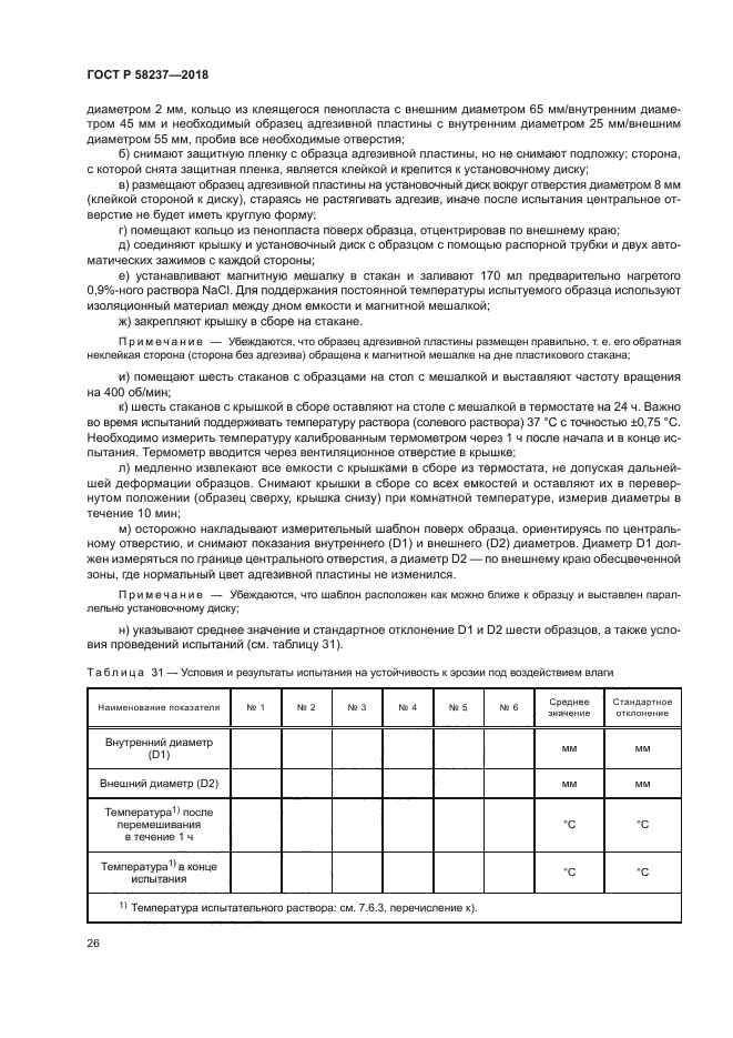 ГОСТ Р 58237-2018