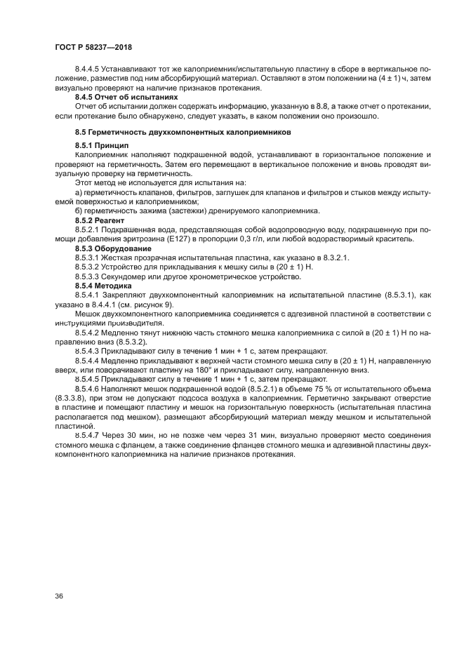 ГОСТ Р 58237-2018