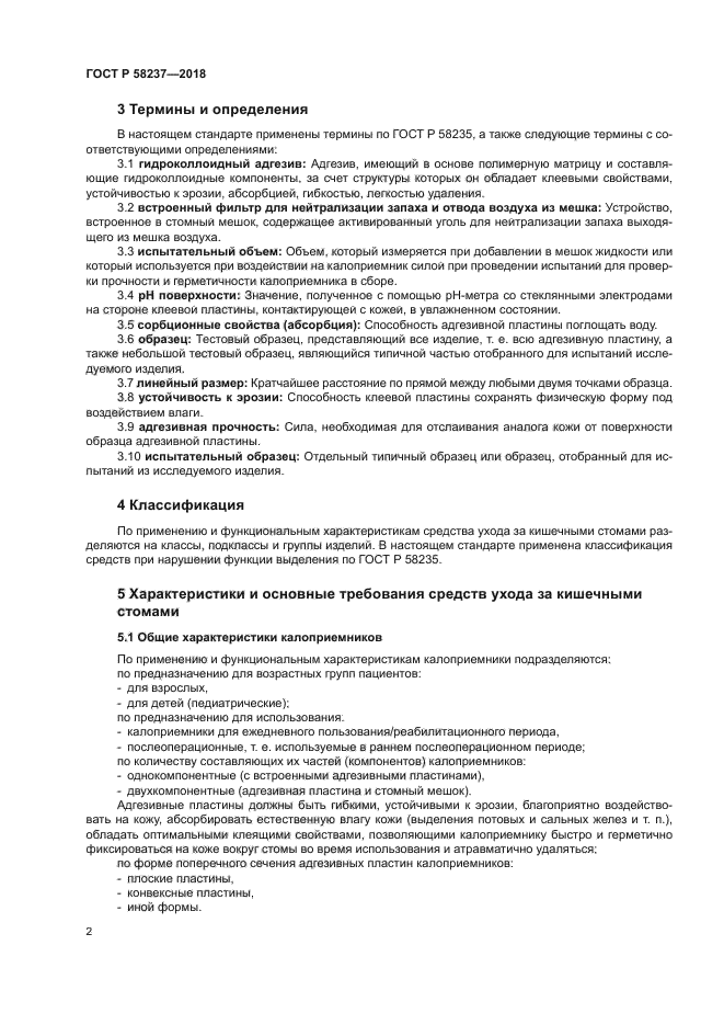 ГОСТ Р 58237-2018