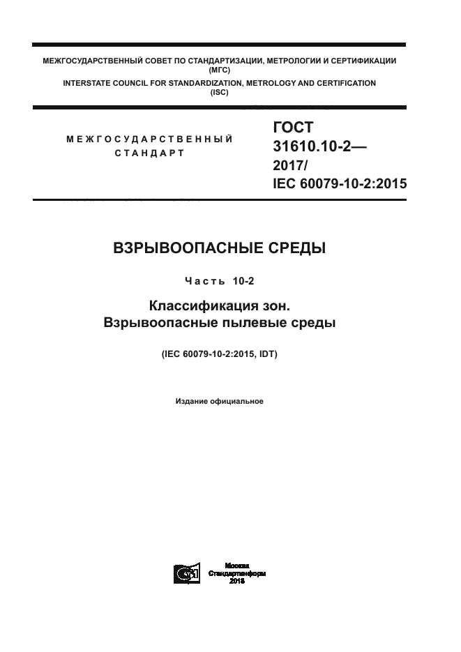 ГОСТ 31610.10-2-2017