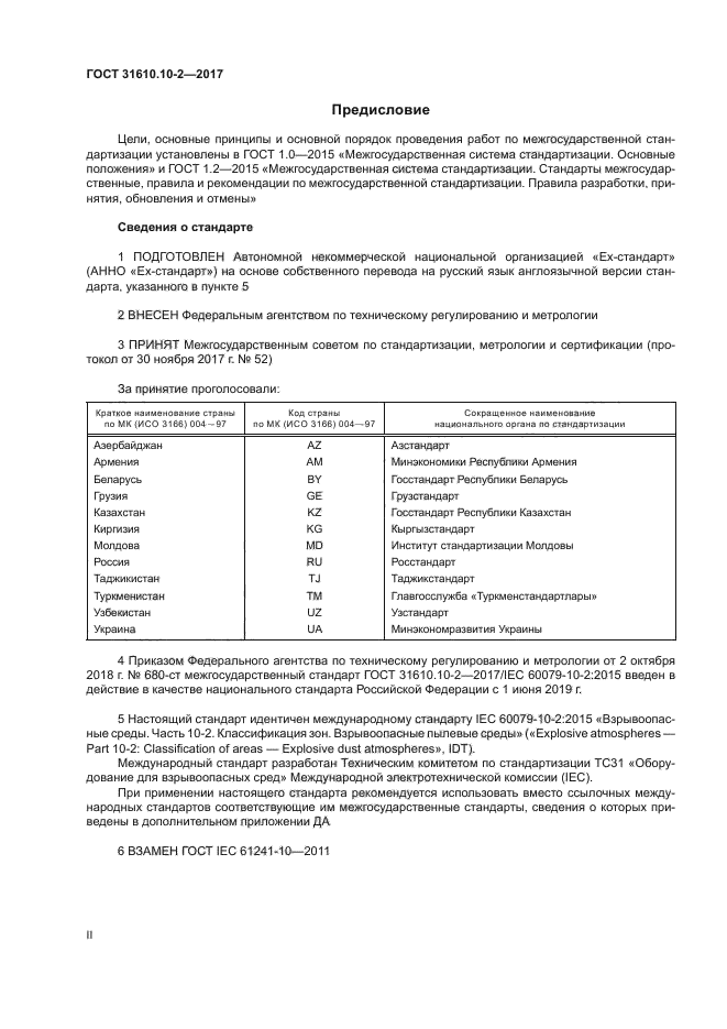 ГОСТ 31610.10-2-2017