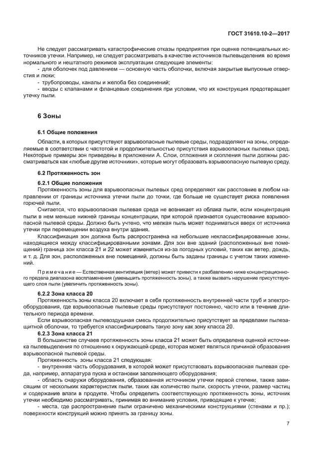 ГОСТ 31610.10-2-2017