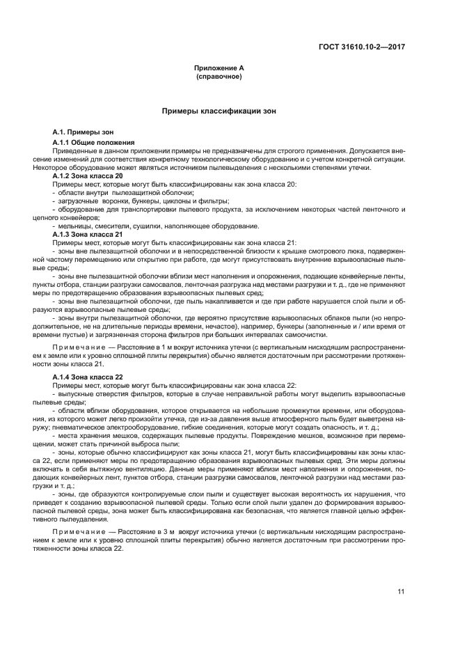 ГОСТ 31610.10-2-2017