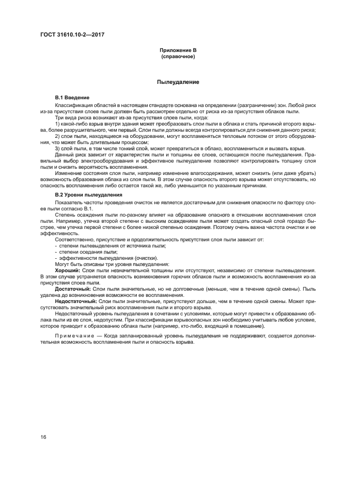 ГОСТ 31610.10-2-2017