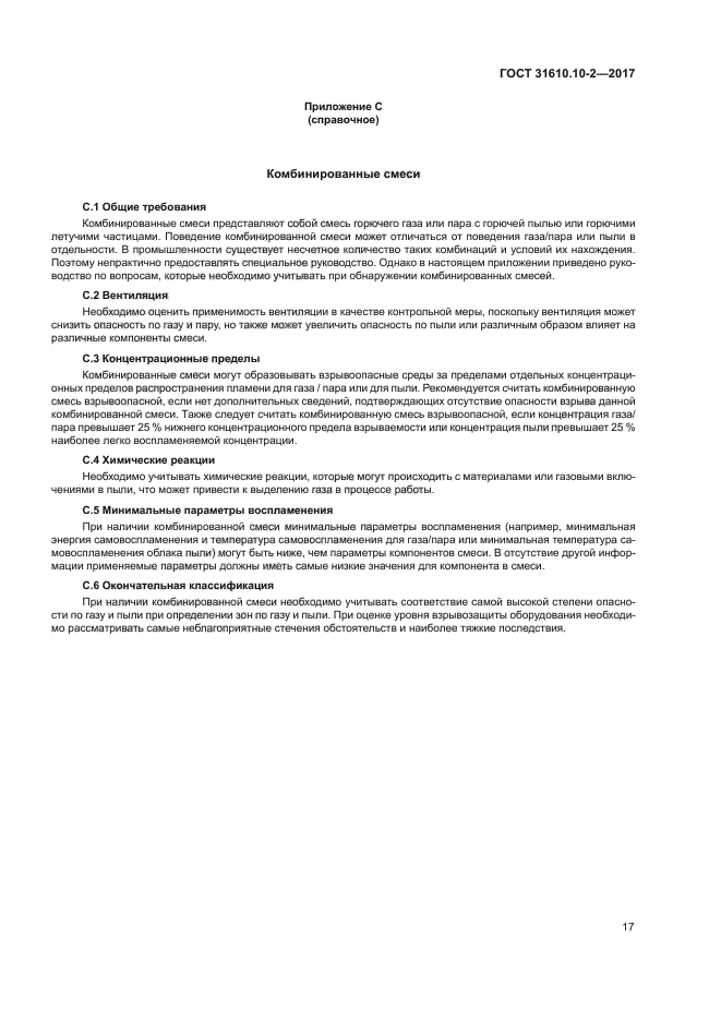 ГОСТ 31610.10-2-2017