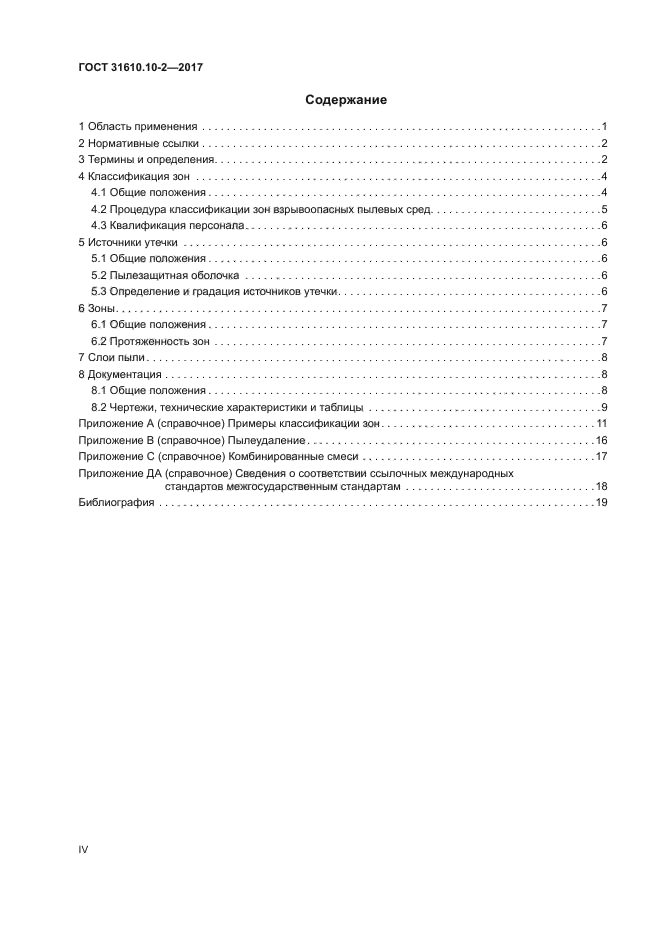 ГОСТ 31610.10-2-2017