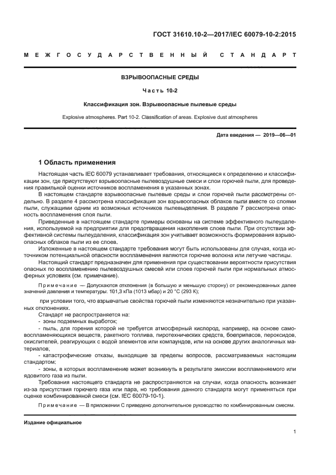 ГОСТ 31610.10-2-2017