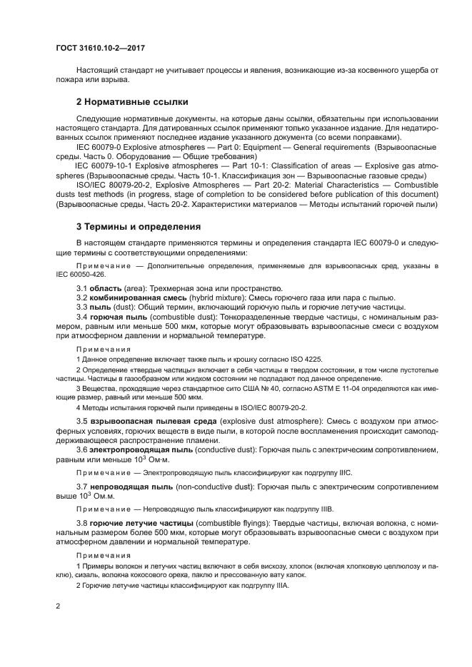 ГОСТ 31610.10-2-2017