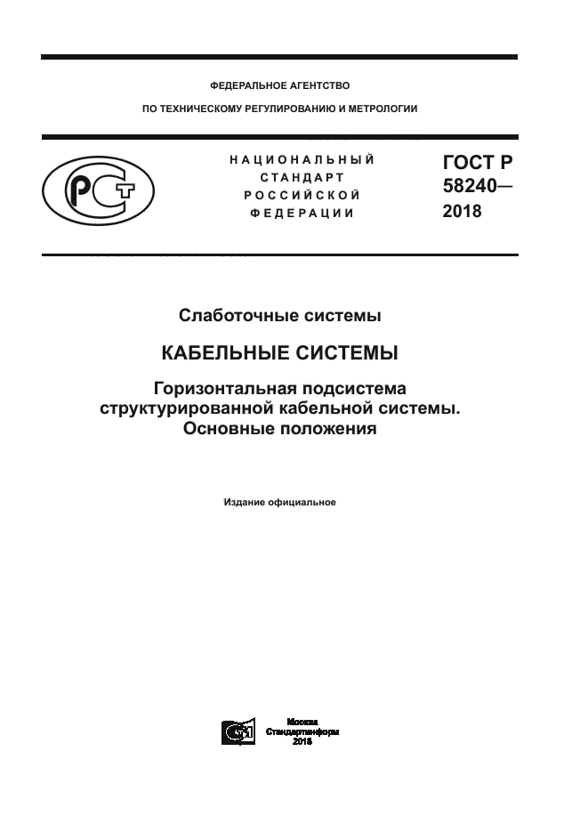 ГОСТ Р 58240-2018