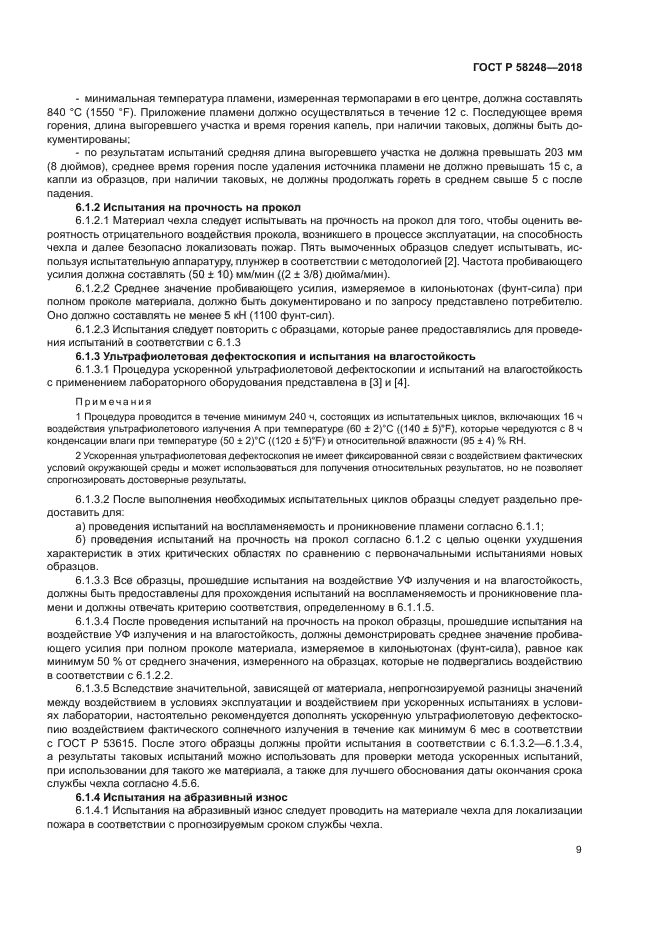 ГОСТ Р 58248-2018