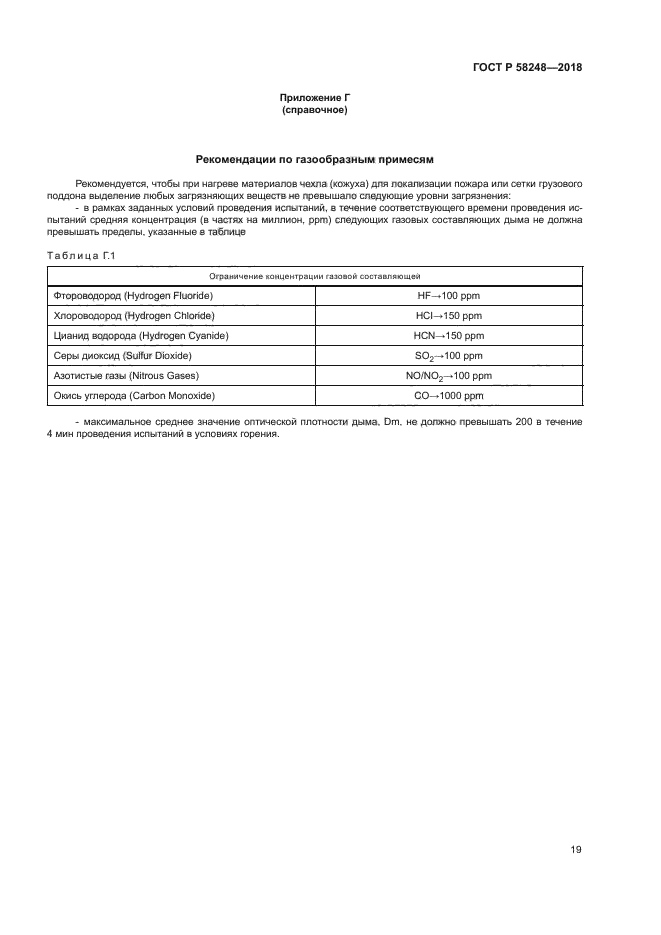 ГОСТ Р 58248-2018