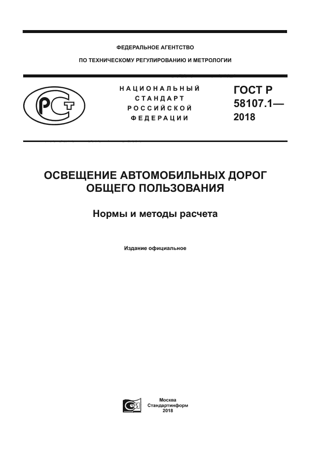 ГОСТ Р 58107.1-2018