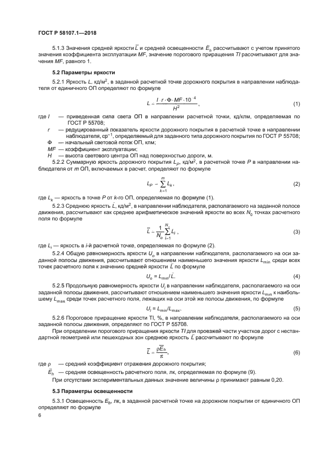 ГОСТ Р 58107.1-2018