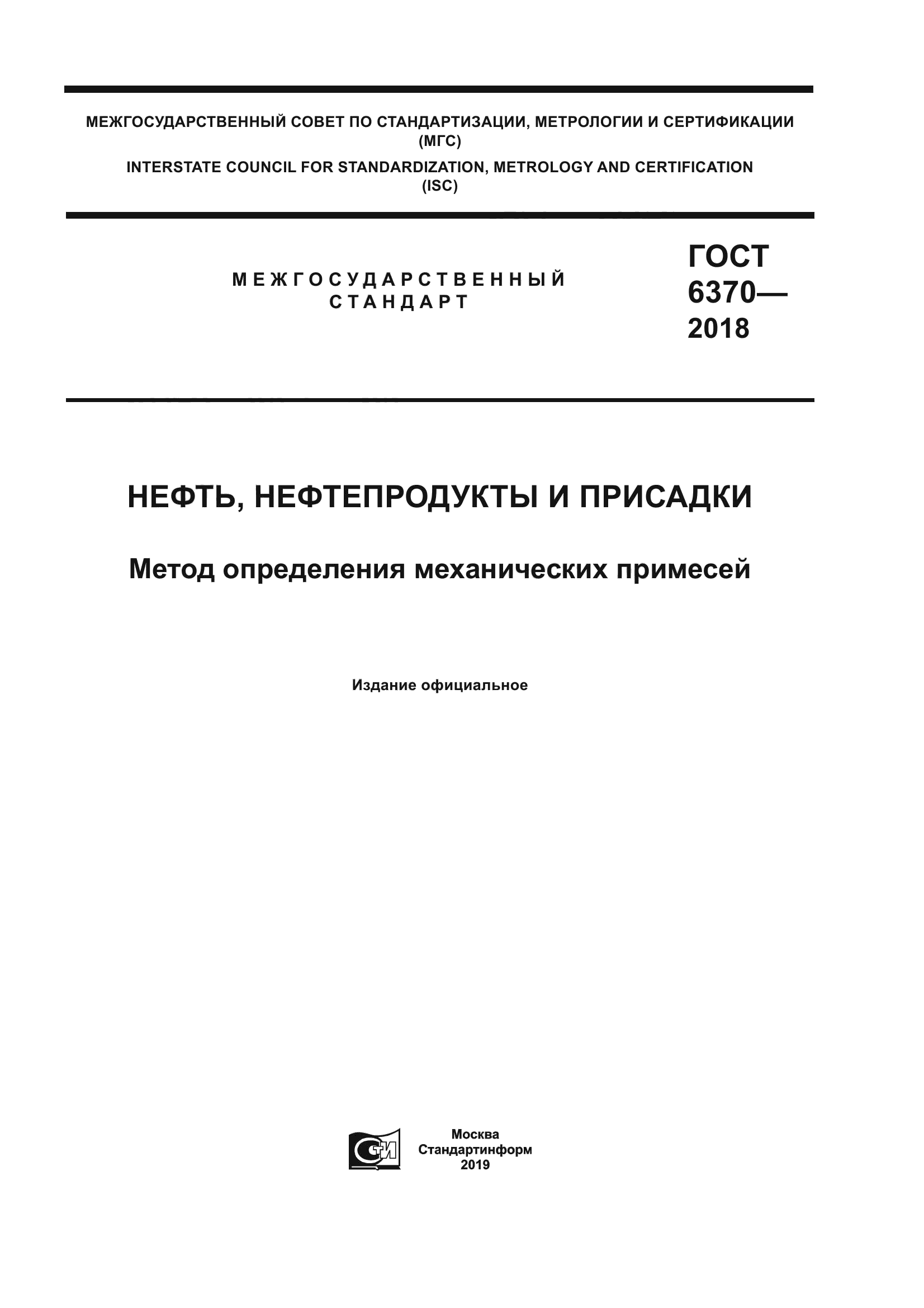 ГОСТ 6370-2018