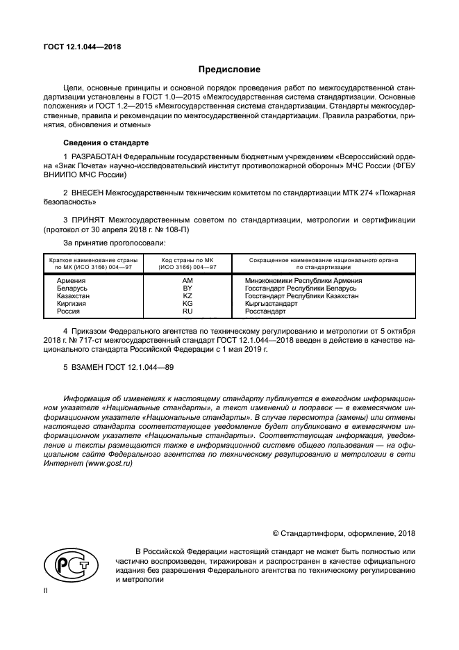 ГОСТ 12.1.044-2018