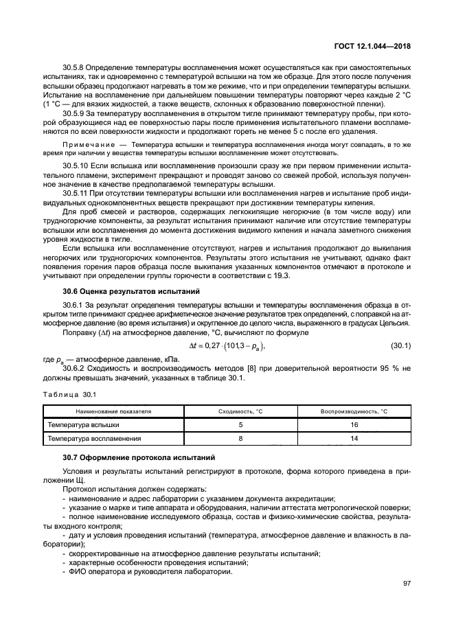 ГОСТ 12.1.044-2018