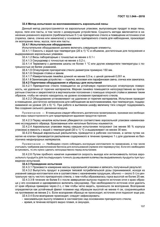 ГОСТ 12.1.044-2018