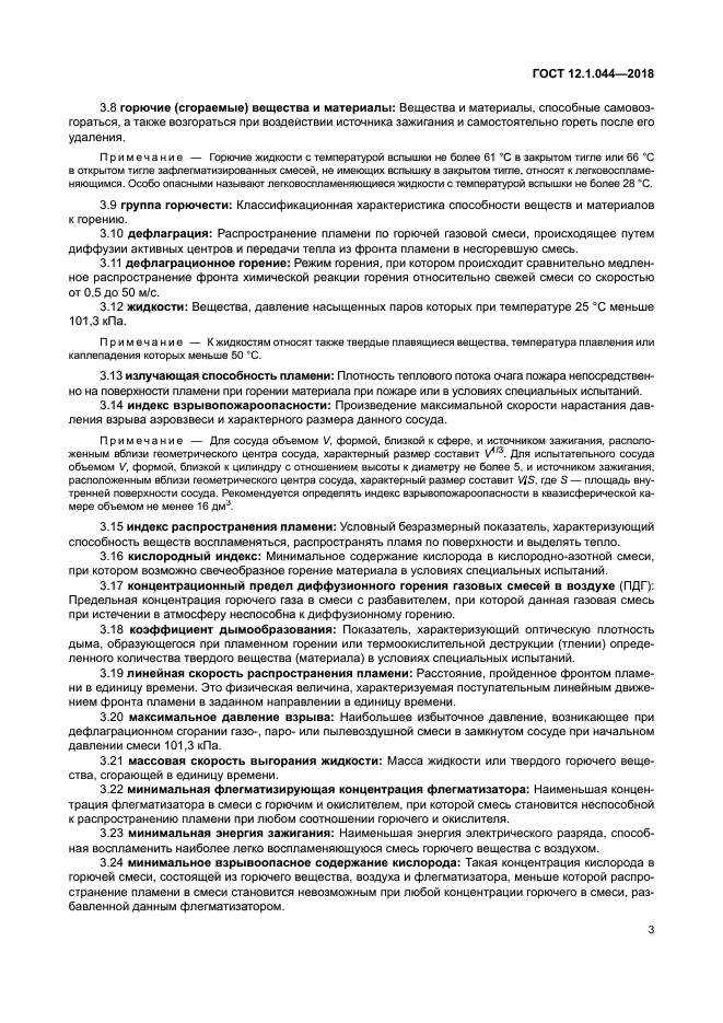 ГОСТ 12.1.044-2018