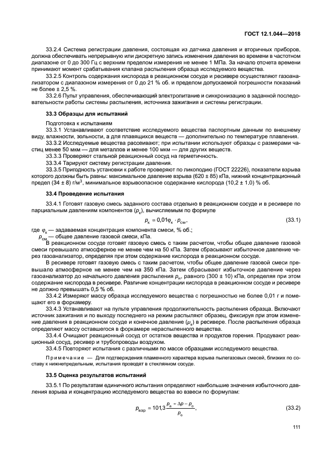 ГОСТ 12.1.044-2018